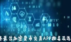 2023年最佳加密货币交易