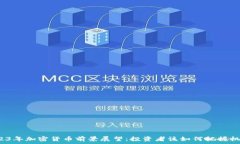   2023年加密货币前景展望