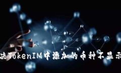 如何解决TokenIM中添加的币