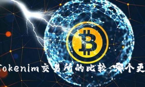 币安与Tokenim交易所的比较：哪个更适合你？