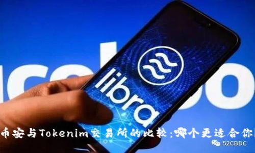 币安与Tokenim交易所的比较：哪个更适合你？