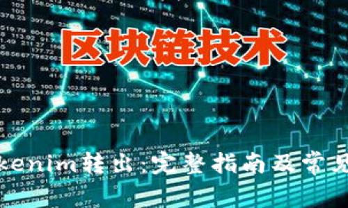 如何将Tokenim转出：完整指南及常见问题解答