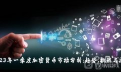 2023年一季度加密货币市场