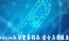 Tokenim私钥登录指南：安全
