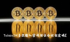 TokenIM多次输入密码错误会