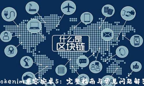 
Tokenim兼容安卓5: 完整指南与常见问题解答
