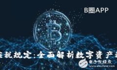 加密货币应税规定：全面