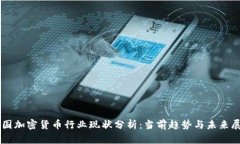 韩国加密货币行业现状分