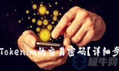 如何找回Tokenim的交易密码