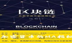 深入解析加密货币的MA指标