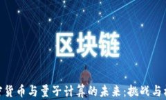 加密货币与量子计算的未