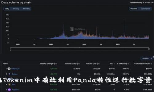 如何在Tokenim中有效利用Panda特性进行数字资产管理