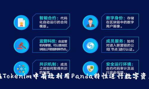 如何在Tokenim中有效利用Panda特性进行数字资产管理