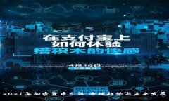 2021年加密货币立法：全球