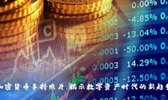 加密货币手持照片：揭示