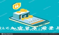 深入了解RLC加密货币：前