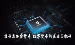 法币类加密货币：数字货