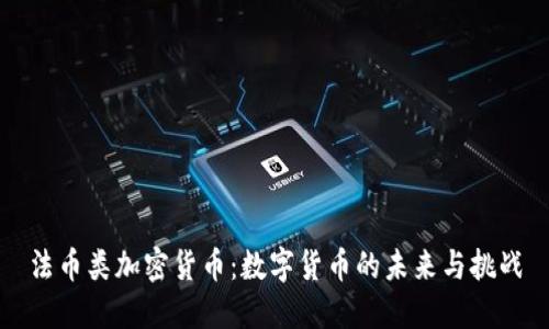 法币类加密货币：数字货币的未来与挑战