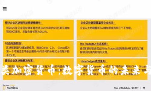 法币类加密货币：数字货币的未来与挑战