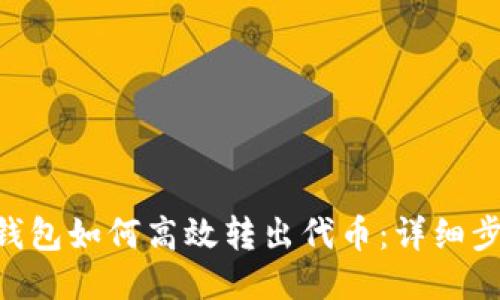 Tokenim钱包如何高效转出代币：详细步骤与技巧