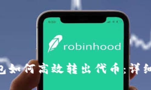 Tokenim钱包如何高效转出代币：详细步骤与技巧
