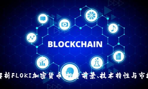 深入解析FLOKI加密货币：投资前景、技术特性与市场趋势