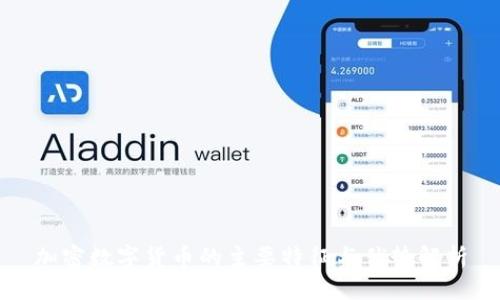 加密数字货币的主要特征与优势解析