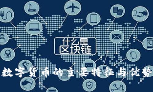 加密数字货币的主要特征与优势解析
