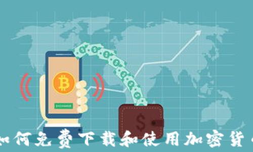 
如何免费下载和使用加密货币