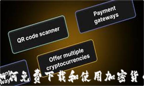 
如何免费下载和使用加密货币