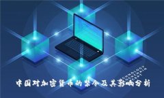 中国对加密货币的禁令及