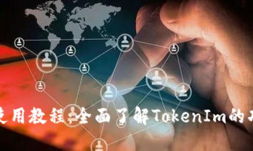 TokenIm使用教程：全面了解TokenIm的功能与应用