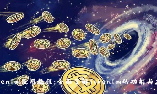 TokenIm使用教程：全面了解TokenIm的功能与应用