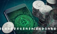 怎样选择支持加密货币交