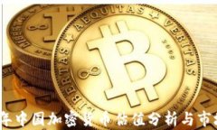 2023年中国加密货币估值分
