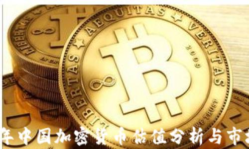
2023年中国加密货币估值分析与市场趋势