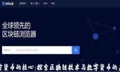 加密货币的核心：探索区