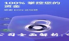 欧洲加密货币龙头公司全