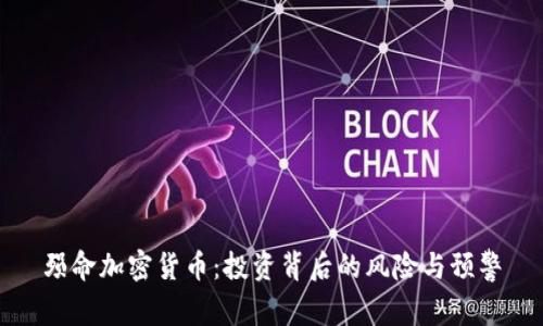 殒命加密货币：投资背后的风险与预警