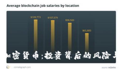 殒命加密货币：投资背后的风险与预警