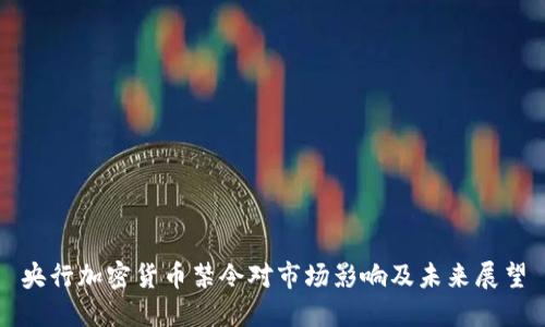 央行加密货币禁令对市场影响及未来展望