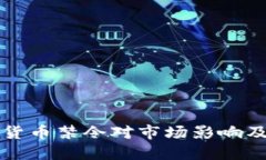 央行加密货币禁令对市场