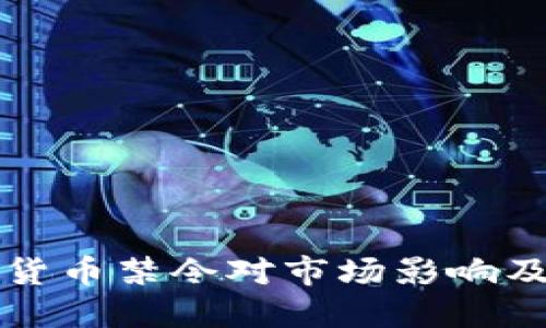 央行加密货币禁令对市场影响及未来展望