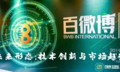 加密货币的未来形态：技