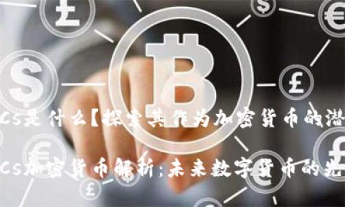 GUCs是什么？探索其作为加密货币的潜力

GUCs加密货币解析：未来数字货币的先驱？