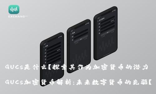 GUCs是什么？探索其作为加密货币的潜力

GUCs加密货币解析：未来数字货币的先驱？