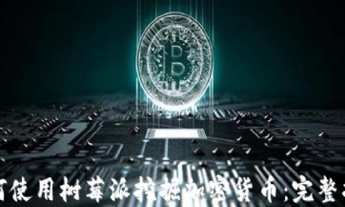 
如何使用树莓派挖掘加密货币：完整指南