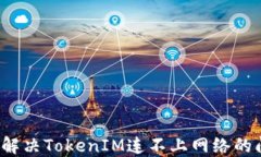 如何解决TokenIM连不上网络