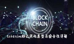 tokenim助记词的类型与安全