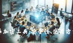 全面解析货币加密工具：